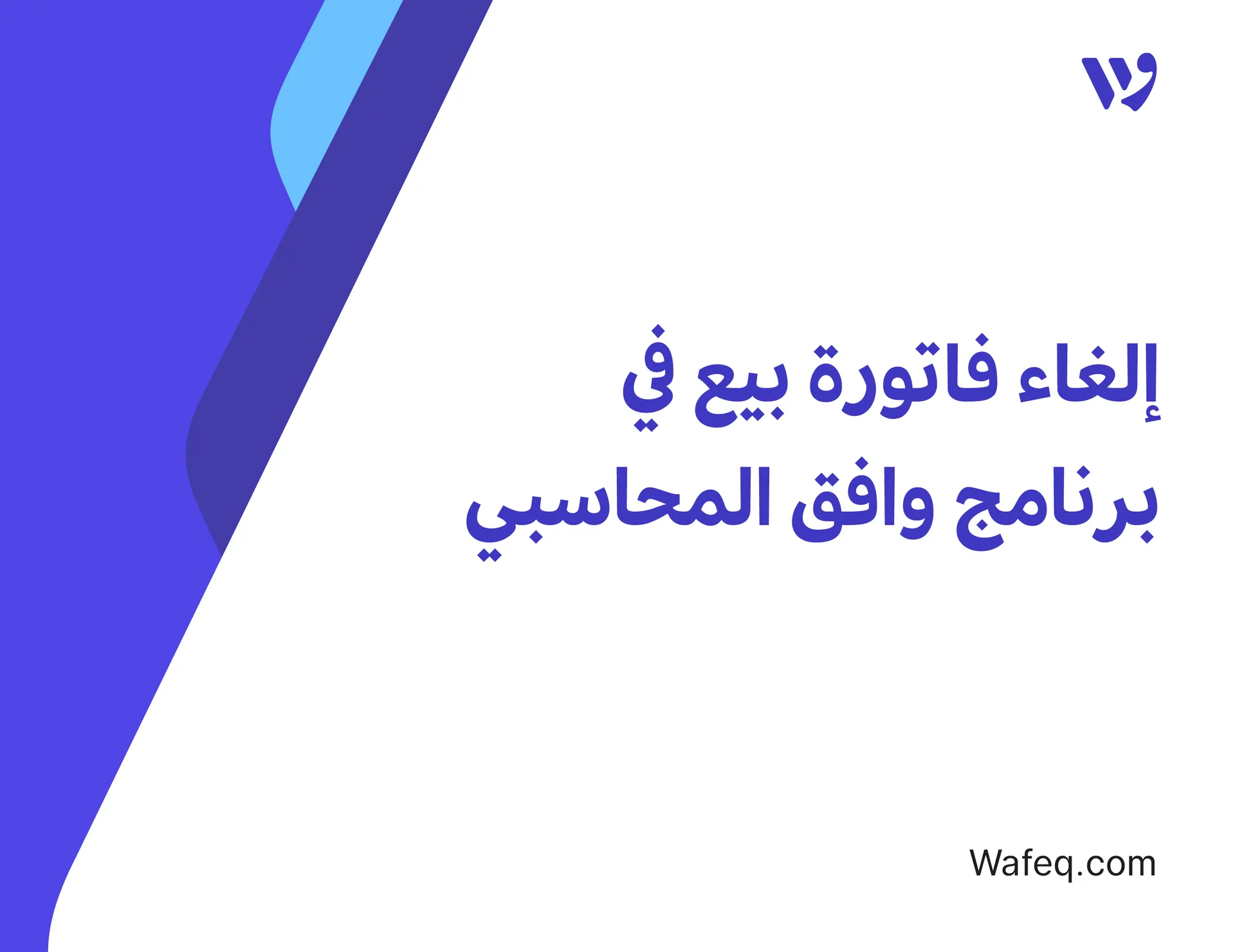 إلغاء فاتورة بيع في برنامج وافق المحاسبي